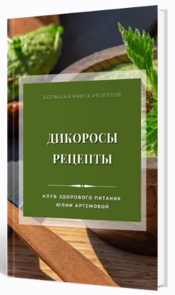 [Международная Академия Нутрициологии] Дикоросы. Р_0.png